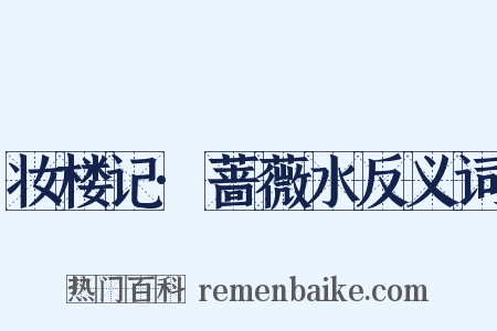 妆楼记·蔷薇水反义词是什么意思的图片